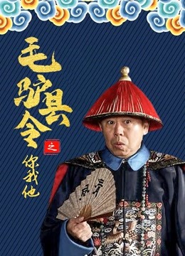 毛驴县令之你我他 海报 高清在线观看