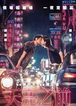 天亮之前 海报 高清在线观看