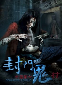 封门诡影 海报 高清在线观看