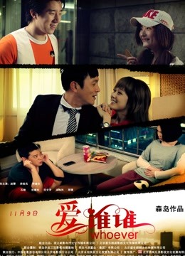 爱谁谁 海报 高清在线观看