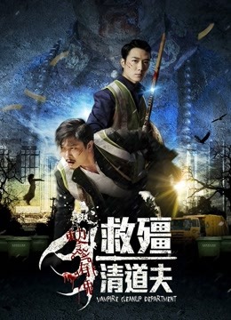 救僵清道夫 海报 高清在线观看