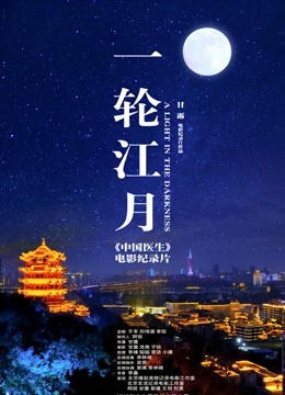 一轮江月-《中国医生》电影纪录片 海报 高清在线观看
