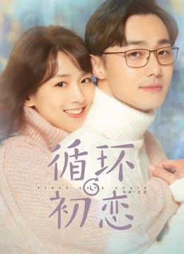 循环初恋 海报 高清在线观看