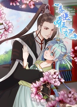 毒医狂妃 动态漫画 海报 高清在线观看