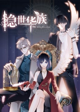 隐世华族 动态漫画 海报 高清在线观看