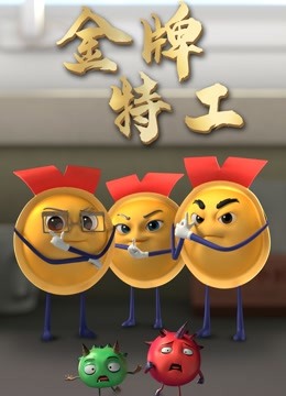 金牌特工 海报 高清在线观看