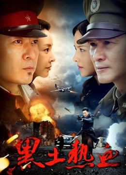黑土热血 海报 高清在线观看