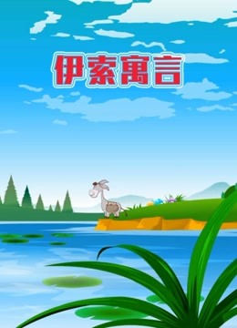 世界名著故事之伊索寓言 海报 高清在线观看