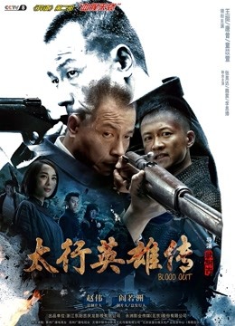 太行英雄传 海报 高清在线观看