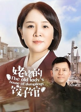 姥姥的饺子馆 海报 高清在线观看
