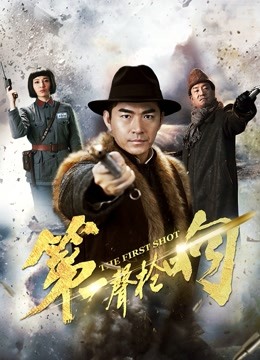 第一声枪响 海报 高清在线观看
