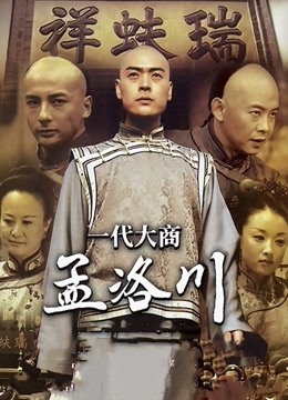 一代大商孟洛川 海报 高清在线观看