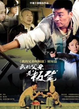 我的父亲是板凳 海报 高清在线观看