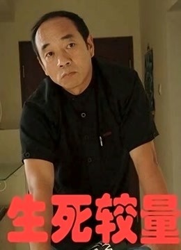 生死存亡 海报 高清在线观看