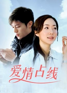 爱情占线 海报 高清在线观看