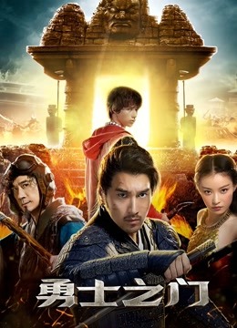 勇士之门 海报 高清在线观看