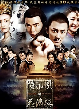 陆小凤与花满楼 海报 高清在线观看