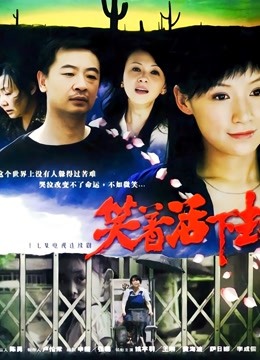笑着活下去 海报 高清在线观看