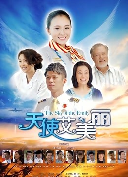 天使艾美丽 海报 高清在线观看