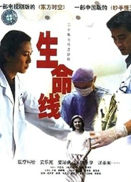 生命线 海报 高清在线观看