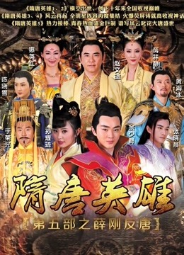 隋唐英雄5 海报 高清在线观看