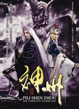 霹雳神州 闽南语 海报 高清在线观看