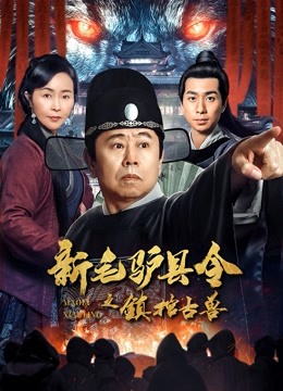 新毛驴县令之镇棺古兽 海报 高清在线观看