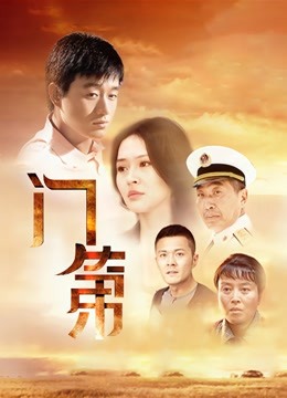 门第 海报 高清在线观看