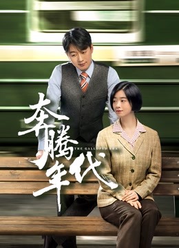 奔腾年代 海报 高清在线观看
