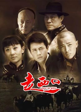 走西口 海报 高清在线观看