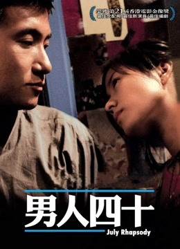 男人四十 海报 高清在线观看