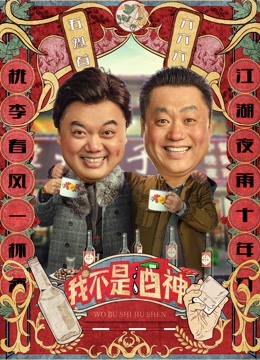 我不是酒神 海报 高清在线观看