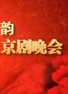山东省迎十八大京剧晚会 海报 高清在线观看