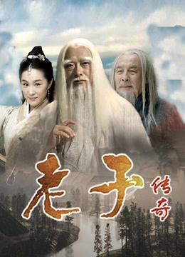老子传奇 海报 高清在线观看