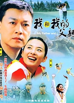 我和我的父亲 海报 高清在线观看