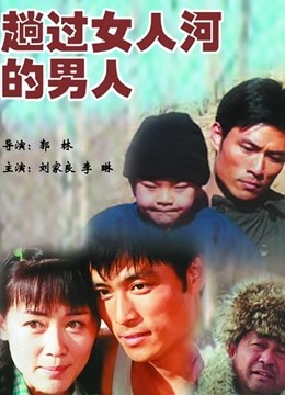 趟过女人河的男人 海报 高清在线观看