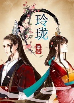 玲珑狼心 动态漫画 第一季 重生公主夺心计 海报 高清在线观看