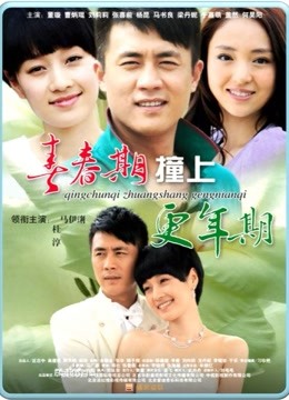 青春期撞上更年期 海报 高清在线观看