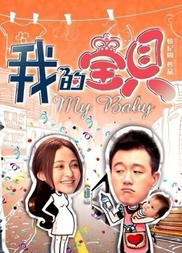 我的宝贝 海报 高清在线观看