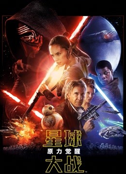 星球大战7：原力觉醒（普通话） 海报 高清在线观看