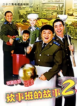 炊事班的故事2 海报 高清在线观看