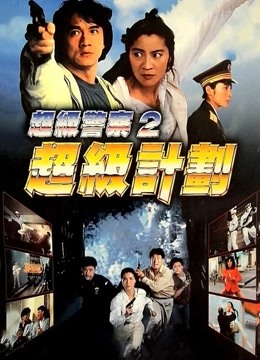 超级计划 海报 高清在线观看