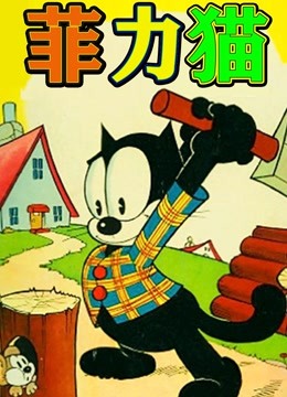 菲力猫 动画版 海报 高清在线观看
