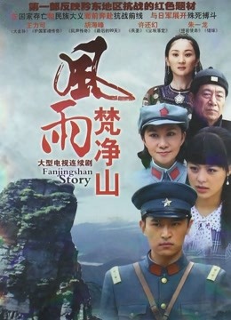 烽火燃情 海报 高清在线观看
