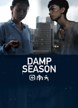 回南天 海报 高清在线观看