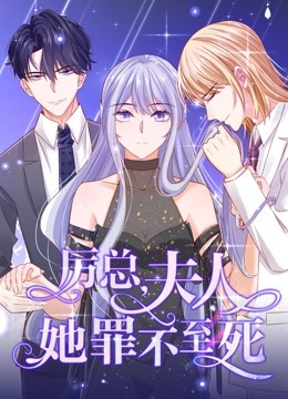 厉总，夫人她罪不至死动态漫画 海报 高清在线观看