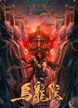 乌龙院 海报 高清在线观看
