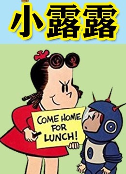 小露露 海报 高清在线观看