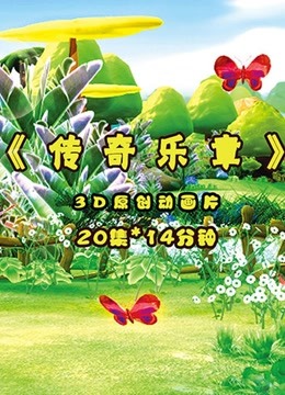 传奇乐章 海报 高清在线观看