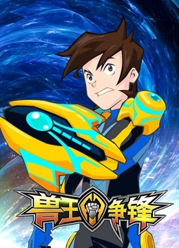 兽王争锋 海报 高清在线观看